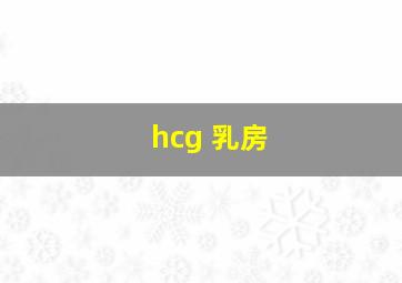 hcg 乳房